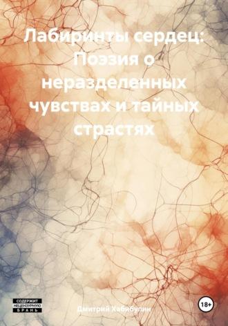 Лабиринты сердец: Поэзия о неразделенных чувствах и тайных страстях, аудиокнига Дмитрия Сергеевича Хабибулина. ISDN70281817