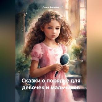 Сказки о порядке для девочек и мальчиков, książka audio Ольги Анохиной. ISDN70281991