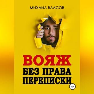 Вояж без права переписки, audiobook Михаила Власова. ISDN70282096