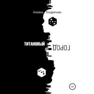 Титановый город, аудиокнига Альбины Кондратьевой. ISDN70282111