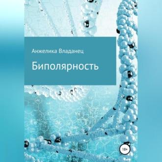 Биполярность, audiobook Анжелики Федоровны Владанец. ISDN70282135