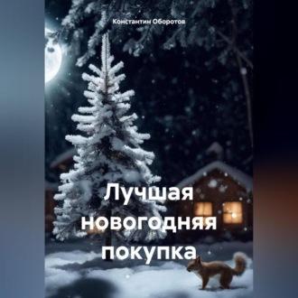 Лучшая новогодняя покупка - Константин Оборотов