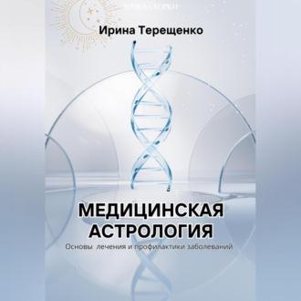 Медицинская астрология, Hörbuch Ирины Терещенко. ISDN70282195