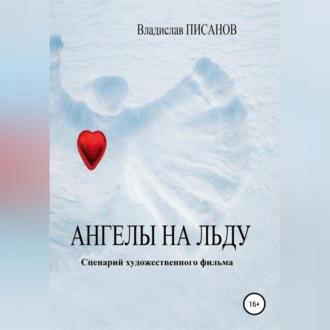 Ангелы на льду, książka audio Владислава Писанова. ISDN70282225