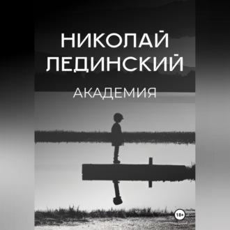 Академия, książka audio Николая Лединского. ISDN70282273
