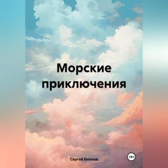Морские приключения, książka audio Сергея Петровича Екимова. ISDN70282315