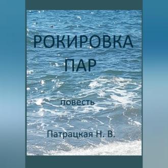 Рокировка пар, audiobook Патрацкой Н.В.. ISDN70282330