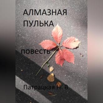 Алмазная пулька, audiobook Патрацкой Н.В.. ISDN70282345