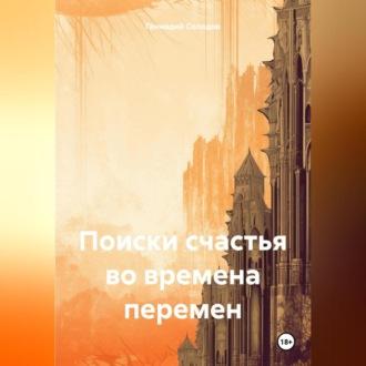 Поиски счастья во времена перемен, audiobook Геннадия Солодова. ISDN70282348