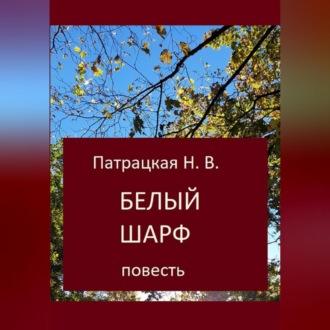 Белый шарф, аудиокнига Патрацкой Н.В.. ISDN70282393