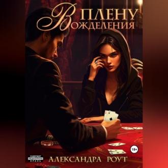 В плену вожделения - Александра Роут