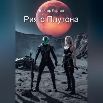 Рия с Плутона, audiobook Виктора Кэртона. ISDN70282420