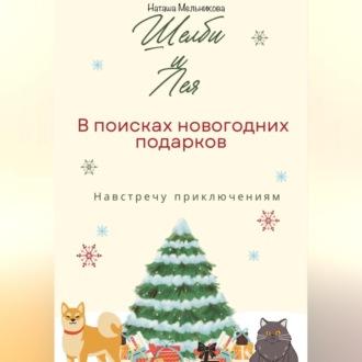 Шелби и Лея в поисках новогодних подарков, audiobook Наташи Мельниковой. ISDN70282423