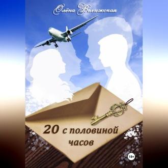 20 с половиной часов. Повесть, audiobook Олёны Велижской. ISDN70282441