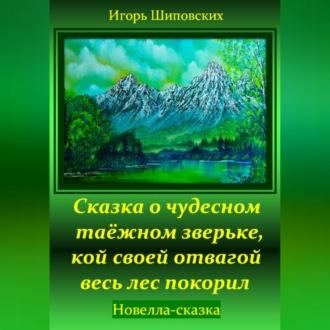 Сказка о чудесном таёжном зверьке, кой своей отвагой весь лес покорил, książka audio Игоря Дасиевича Шиповских. ISDN70282444