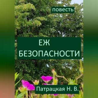 Еж безопасности, książka audio Патрацкой Н.В.. ISDN70282453