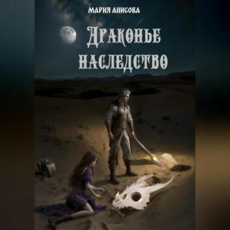 Драконье наследство, audiobook Марии Александровны Анисовой. ISDN70282498