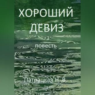 Хороший девиз - Патрацкая Н.В.