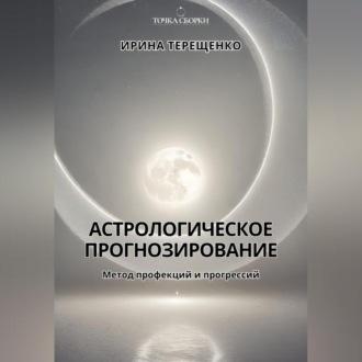 Астрологическое прогнозирование, аудиокнига Ирины Терещенко. ISDN70282534
