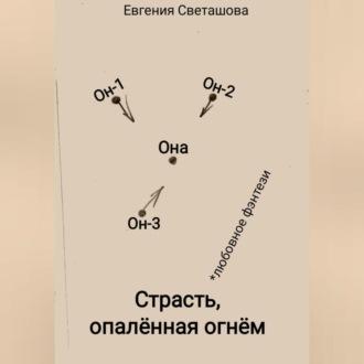 Страсть, опалённая огнём, аудиокнига Евгении Светашовой. ISDN70282570