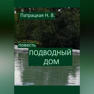 Подводный дом, audiobook Патрацкой Н.В.. ISDN70282582