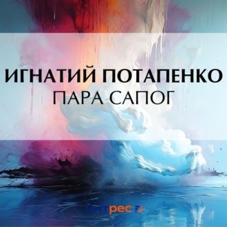 Пара сапог, książka audio Игнатия Потапенко. ISDN70282585