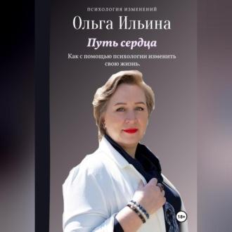 Путь сердца, audiobook Ольги Витальевны Ильиной. ISDN70282600