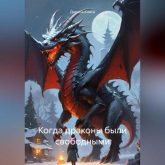 Когда драконы были свободными, książka audio Дарины Книги. ISDN70282648