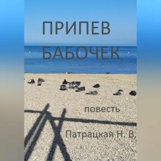Припев бабочек, książka audio Патрацкой Н.В.. ISDN70282711