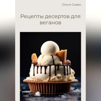 Рецепты десертов для веганов, аудиокнига Ольги Сивек. ISDN70282720