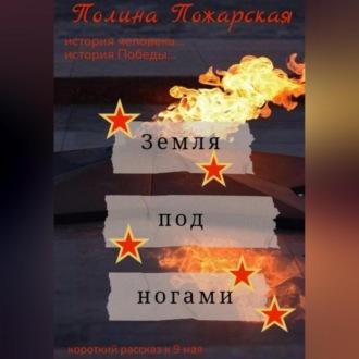 Земля под ногами - Полина Пожарская