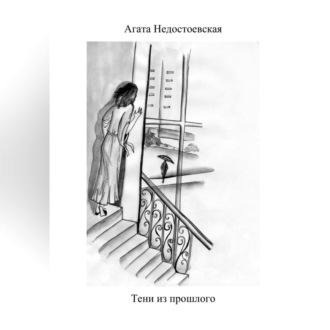 Тени из прошлого - Агата Недостоевская