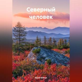 Северный человек, audiobook Юрия Николаевича Бойчука. ISDN70282756