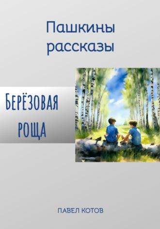 Берёзовая роща, audiobook Павла Котова. ISDN70282888