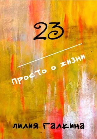 23 Просто о жизни - Лилия Галкина