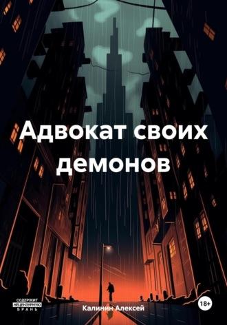 Адвокат своих демонов, аудиокнига Калинина Анатольевича Алексея. ISDN70283071