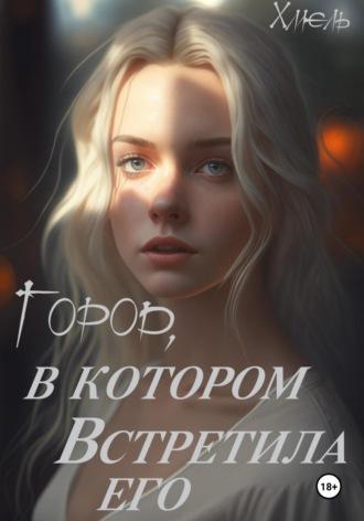 Город, в котором встретила его - Хмель