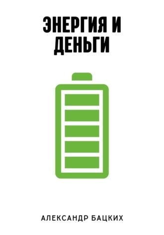 Энергия и деньги, audiobook Александра Александровича Бацких. ISDN70283626
