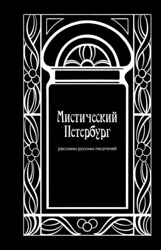 Мистический Петербург - Александр Грин