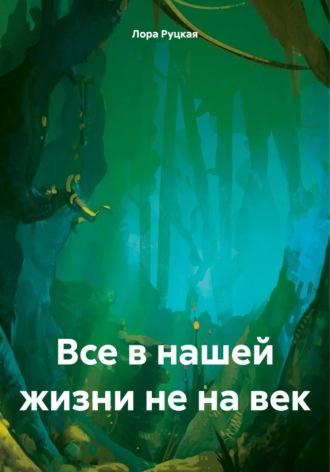 Все в нашей жизни не на век - Лора Руцкая