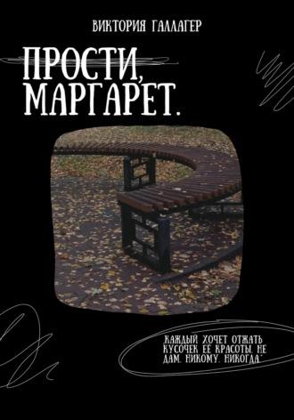 Прости, Маргарет, аудиокнига Виктории Галлагер. ISDN70284478