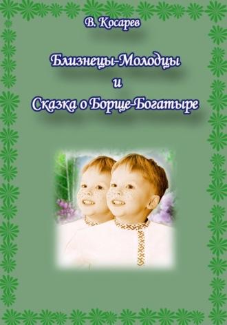 Близнецы-Молодцы и Сказка о Борще-Богатыре - Владимир Косарев
