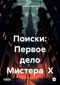 Поиски: Первое дело Мистера Х, audiobook Ильи Петрухина. ISDN70284634