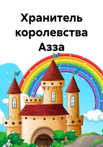 Хранитель королевства Азза, audiobook Ирины Чилигиной. ISDN70284643