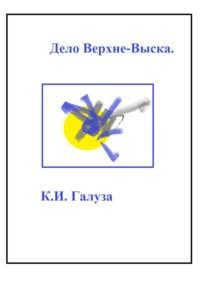 Дело Верхне-Выска - Константин Галуза