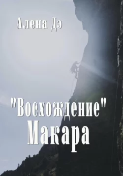 Восхождение Макара, audiobook Алены Дэ. ISDN70284826