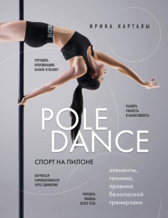 Спорт на пилоне. Pole dance. Элементы, техника, правила безопасной тренировки - Ирина Карталы