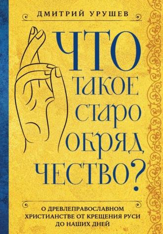 Что такое старообрядчество?, audiobook Дмитрия Урушева. ISDN70284949