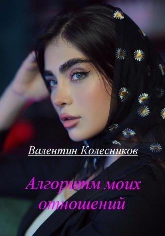 Алгоритм, audiobook Валентина Колесникова. ISDN70285090
