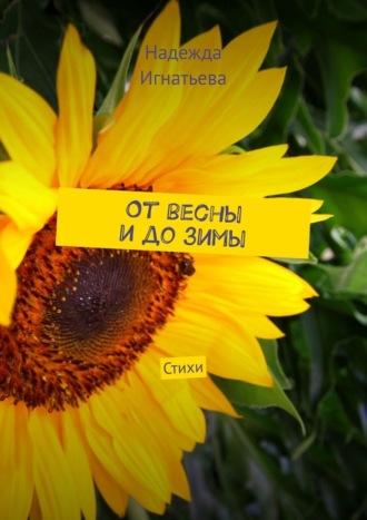 От весны и до зимы. Стихи, książka audio Надежды Игнатьевой. ISDN70285189